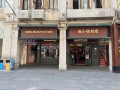 -赵小姐的店(鼓浪屿三友店)