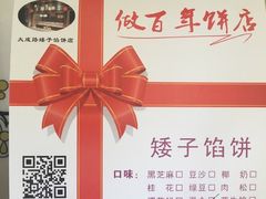 -矮子馅饼(大成路店)