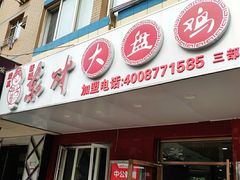 门面-东财大盘鸡(黑石礁店)