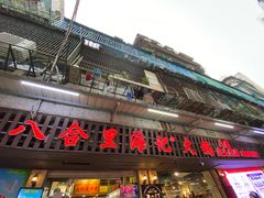 门面-八合里牛肉火锅(八合里总店)