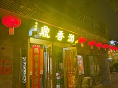 -鼎香润(德胜门内店)