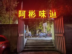 -阿彬烧烤(桐油店)