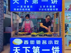 门面-天下第一饼(西街店)