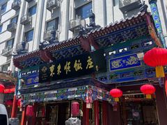-东来顺饭庄(天坛店)