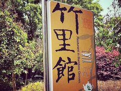 -新竹里馆·花园餐厅(兴苑路店)