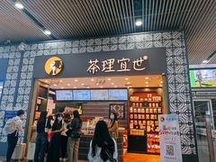 -茶理宜世(广州南站（站内）3楼B17检票口店)