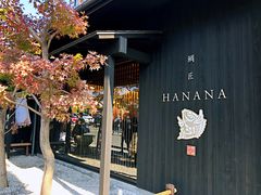 -鯛匠 HANANA