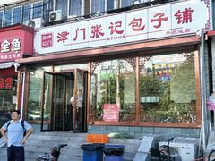 门面-津门张记包子铺(华昌道店)