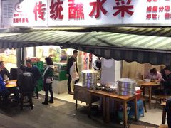 门面-汝萍传统蘸水菜(春华路总店)
