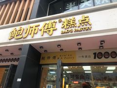 -鲍师傅糕点(石景山古城店)