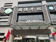 -国强手抓(西夏区店)