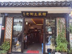 -瀏河老街土菜館(浏河店)