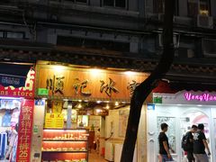 门面-顺记冰室(宝华路店)