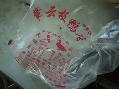 -章云板鸭(马道街店)