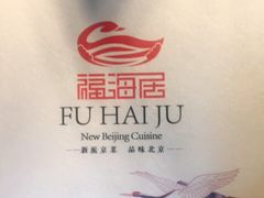-福海居烤鸭店(鸟巢店)
