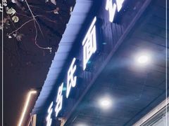 门面-无名氏面馆(邮电路店)