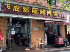 -成都麻辣肉饼(上马营店)
