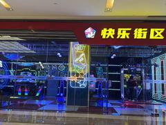 -快乐街区(成都龙湖北城天街店)