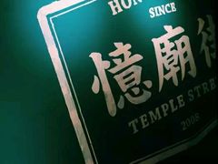 -憶廟街 X 沙角邨(太古城店)