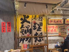 -楠火锅(太古里总店)