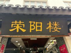 -荣阳楼(山塘街店)