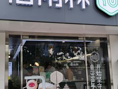 门面-仙雨林·奶茶鲜果茶(书院巷店)