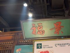 -清真·老门框爆肚涮肉·中华老字号(丰管路店)