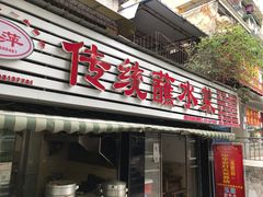 门面-汝萍传统蘸水菜(春华路总店)