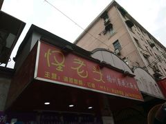 -夏氏怪老头·扬州狮子头(天山西路店)