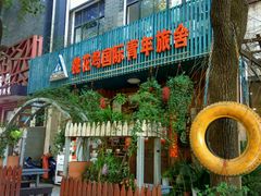 -苏州桃花坞国际青年旅舍