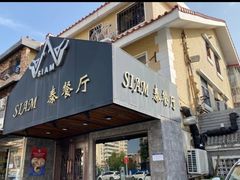 门面-Siam泰餐厅(水上公园店)