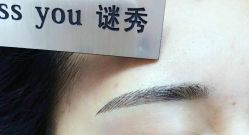 -谜秀韩式半永久纹眉纹绣洗眉