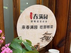 -春满园·邯郸菜发祥地(滏东店)