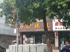 -初心烧鹅(粤华店)