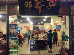 门面-邓莽子老火锅(中兴路总店)