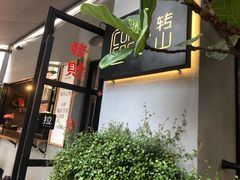 门面-转山咖啡(松柏社区店)