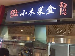 门面-小木菜盒(李家村秋林店)