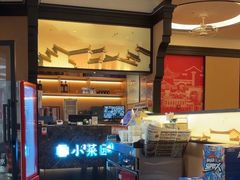 -小菜园新徽菜(芜湖万达店)