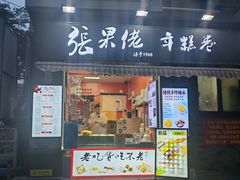 -张果佬年糕卷(科巷店)