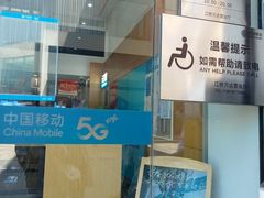-中国移动(江桥万达营业厅)