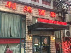 -利鸿私宴(南京路步行街店)