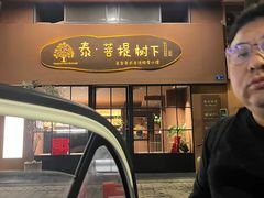 -泰·菩提树下[泰式按摩x精油SPAx肩颈头疗](新景店)