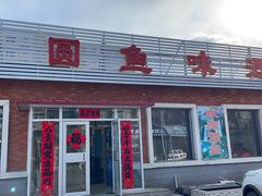 门面-香圆鱼味酒家