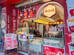 -南信牛奶甜品专家