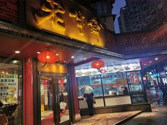 门面-老半斋(福州路店)