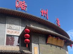-潞州宴·长治人的会客厅(长兴北路店)