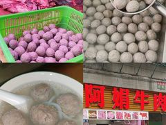 -阿娟牛肉丸·手打牛肉丸·现做现卖