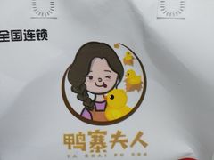 -鸭寨夫人(无锡首店)