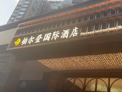-铂尔登国际酒店(南山深圳湾口岸店)