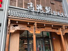 -高玛纳驴肉火烧(一世界店)